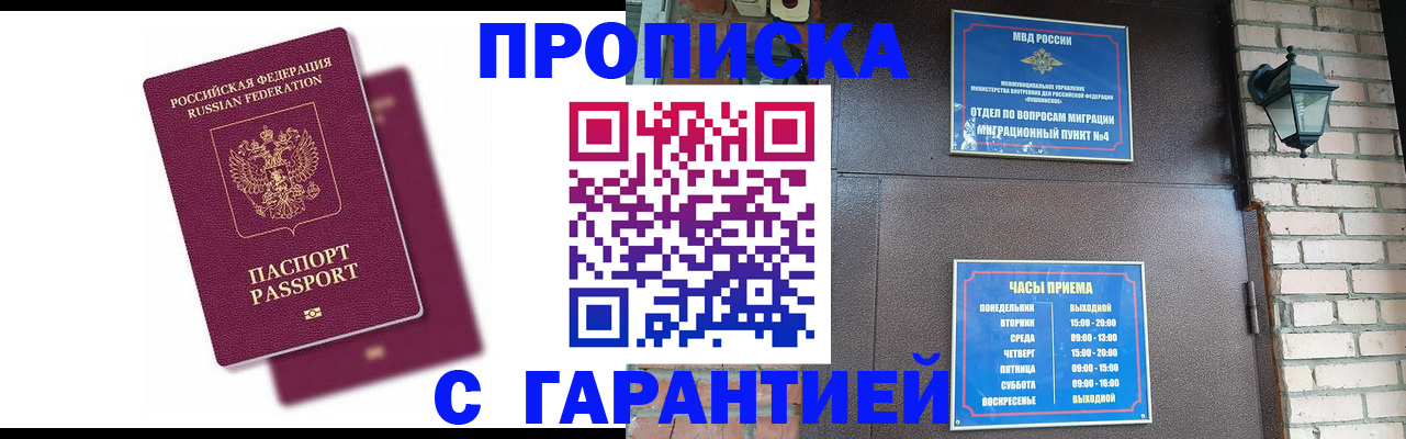 прописка гарантия в Междуреченске