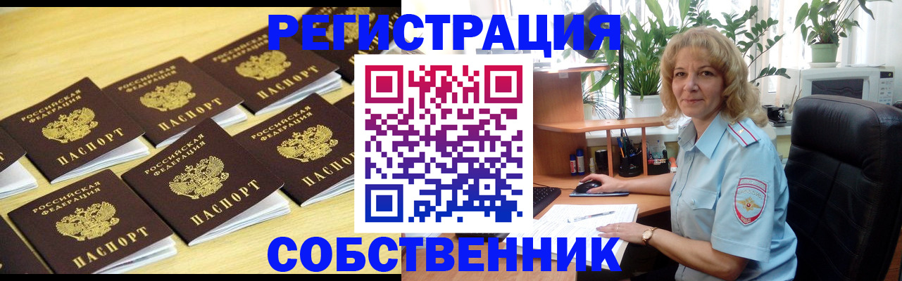 прописка от собственника в Междуреченске